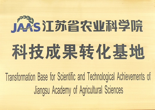江蘇省農(nóng)業(yè)科學(xué)院成果轉(zhuǎn)化基地