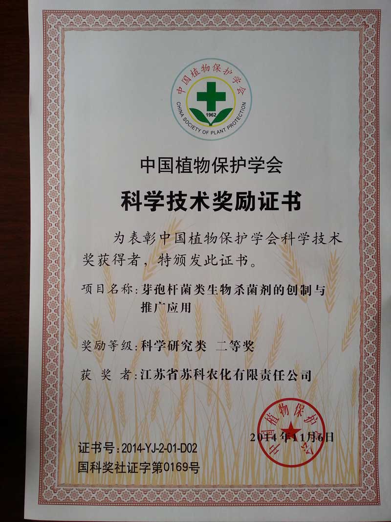 2014中國植物保護(hù)學(xué)會(huì)二等獎(jiǎng)