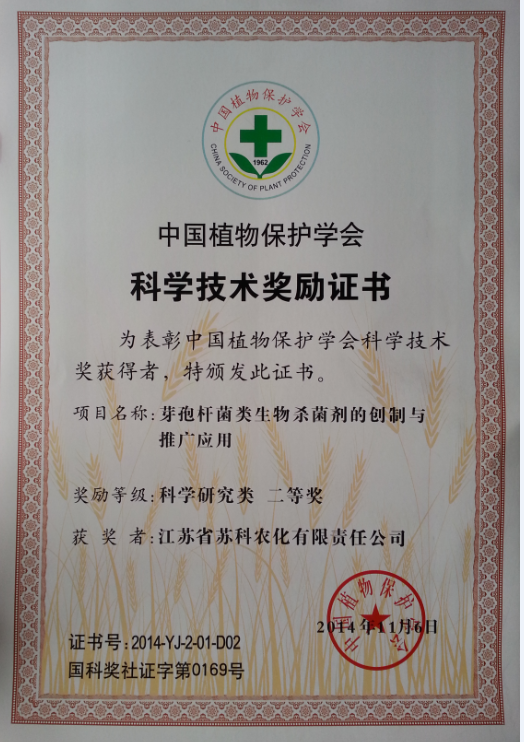 2014年中國植物保護(hù)學(xué)會二等獎