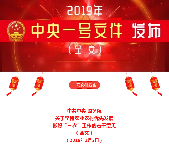 全文丨2019年中央一號文件發(fā)布