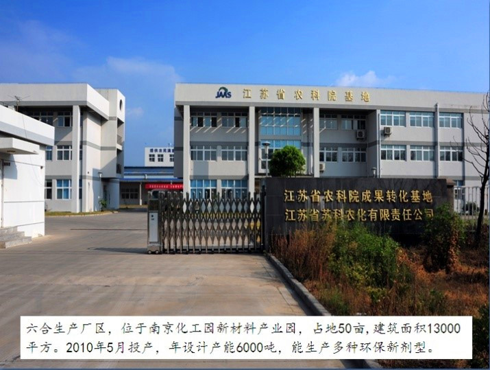 江蘇省蘇科農化有限責任公司