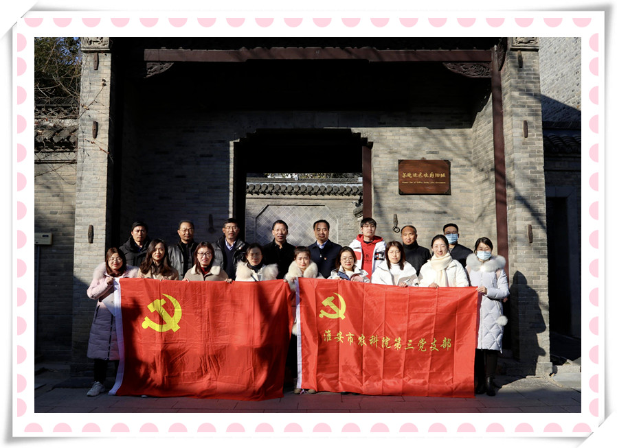 蘇科農化黨支部與淮安市農科院第三黨支部 聯(lián)合開展黨建共建暨黨史學習教育現(xiàn)場培訓活動