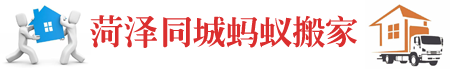 菏澤同城螞蟻搬家服務(wù)公司